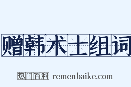 赠韩术士组词是什么意思的图片